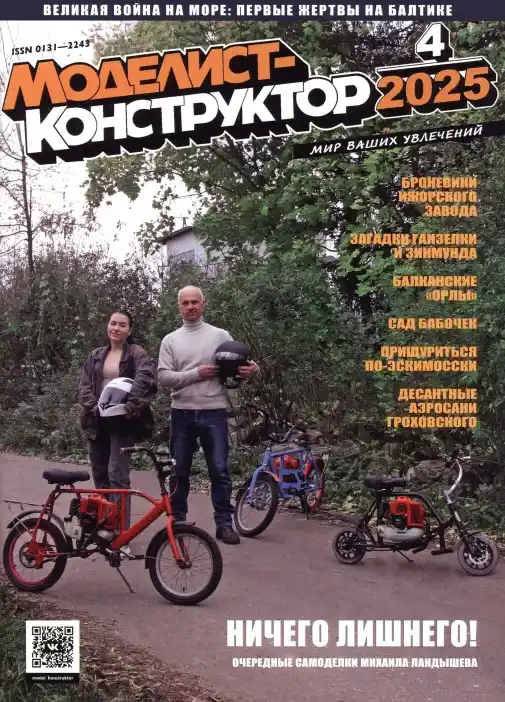 Моделист-конструктор №4 / 2025