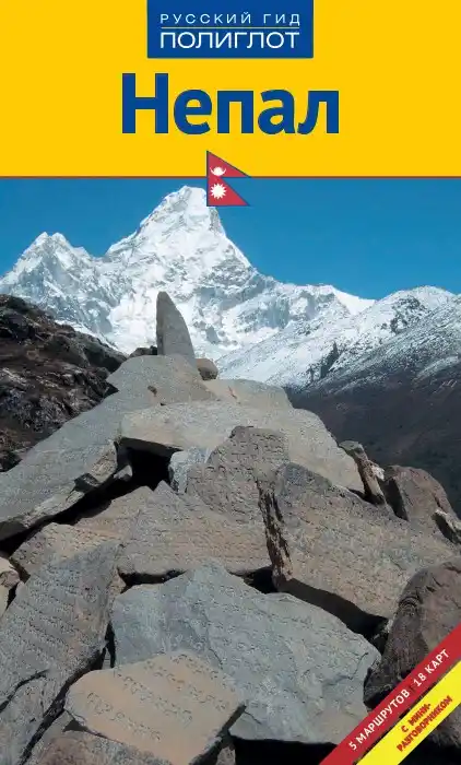 Непал. Гид / 2011