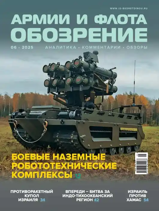 Обозрение армии и флота №6 / 2025