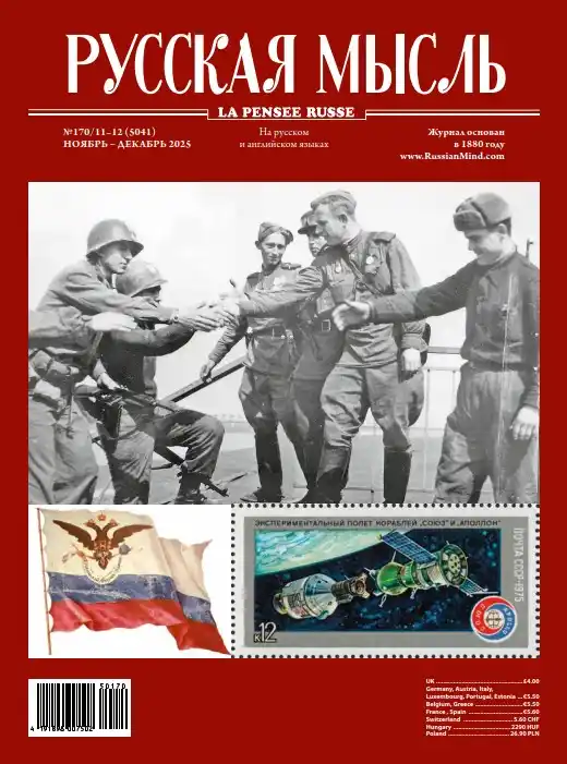 Русская мысль №11-12 / 2025