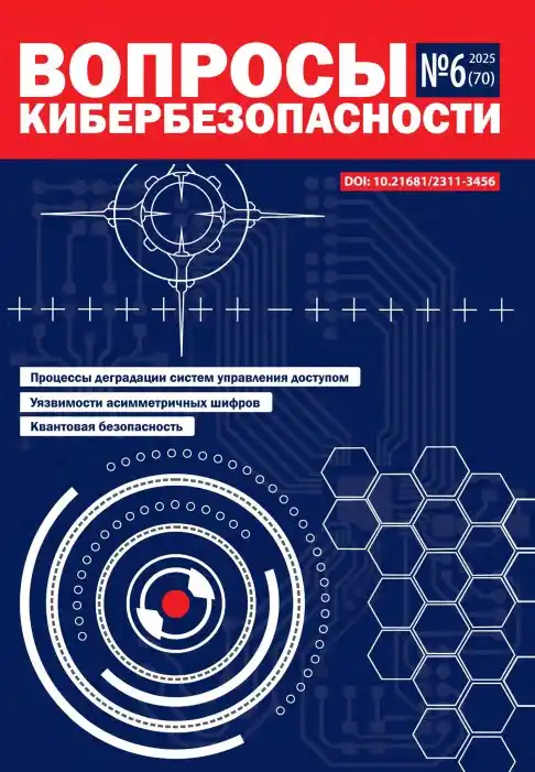 Вопросы кибербезопасности №6 / 2025