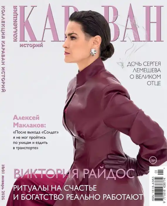 Караван историй. Коллекция №1 / 2026