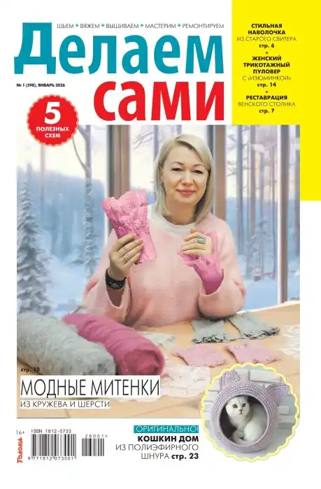 Делаем сами №1 / 2026
