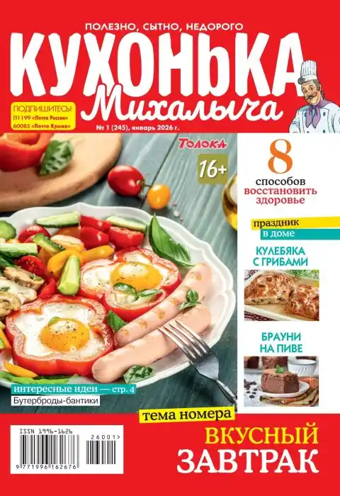 Кухонька Михалыча №1 / 2026