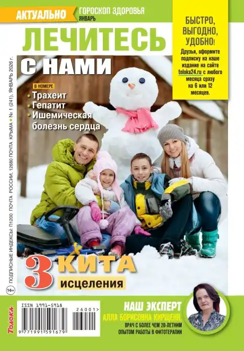 Лечитесь с нами №1 / 2026