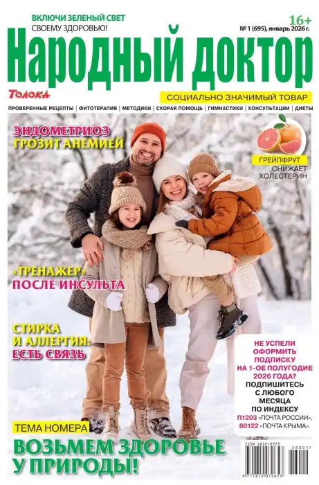 Народный доктор №1 / 2026