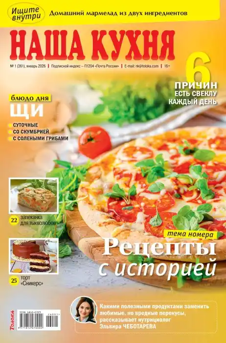 Наша кухня №1 / 2026