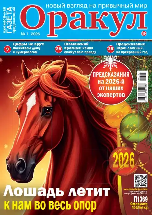 Оракул №1 / 2026