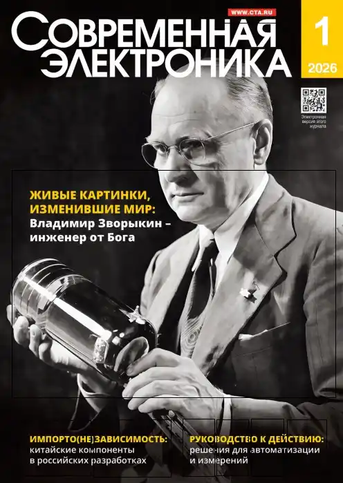 Современная электроника №1 / 2026