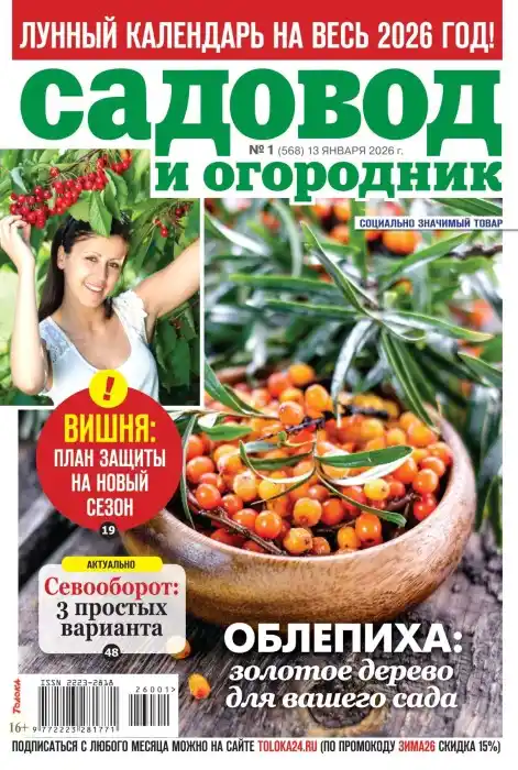 Садовод и огородник №1 / 2026
