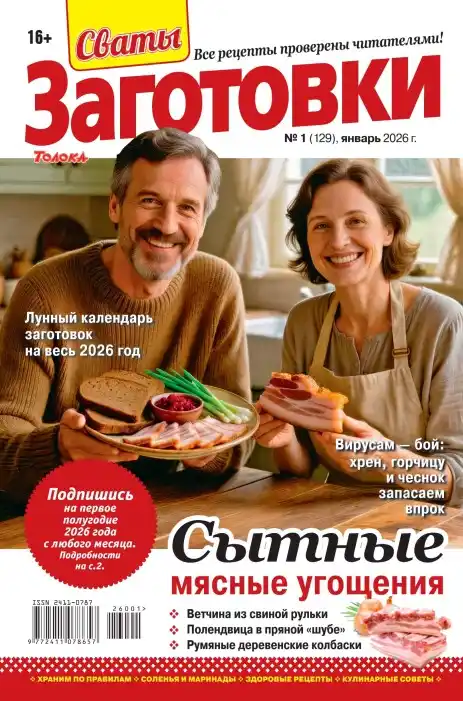 Сваты заготовки №1 / 2026