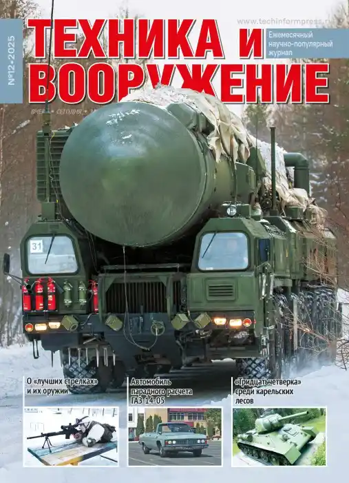 Техника и вооружение №12 / 2025