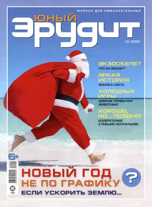 Юный эрудит №12 / 2025
