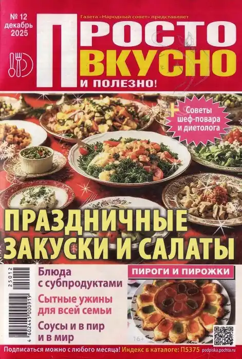 Просто вкусно и полезно №12 / 2025