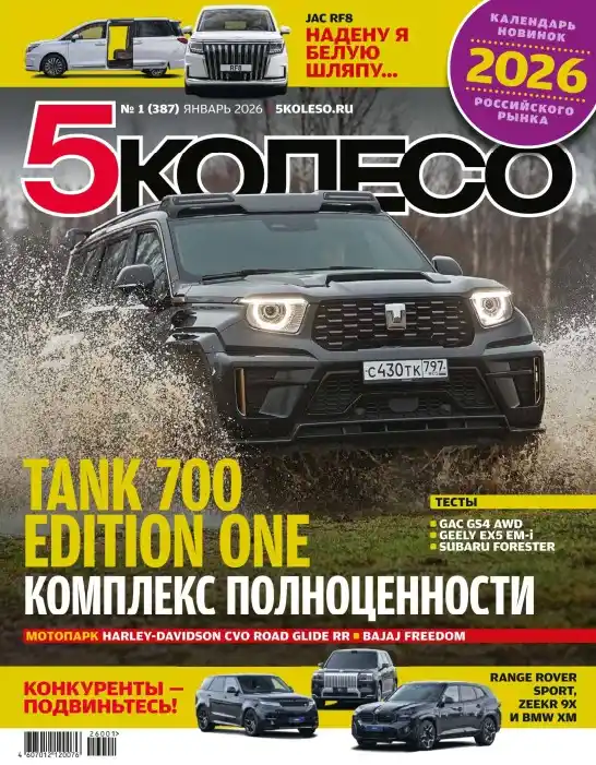 5 Колесо №1 / 2026