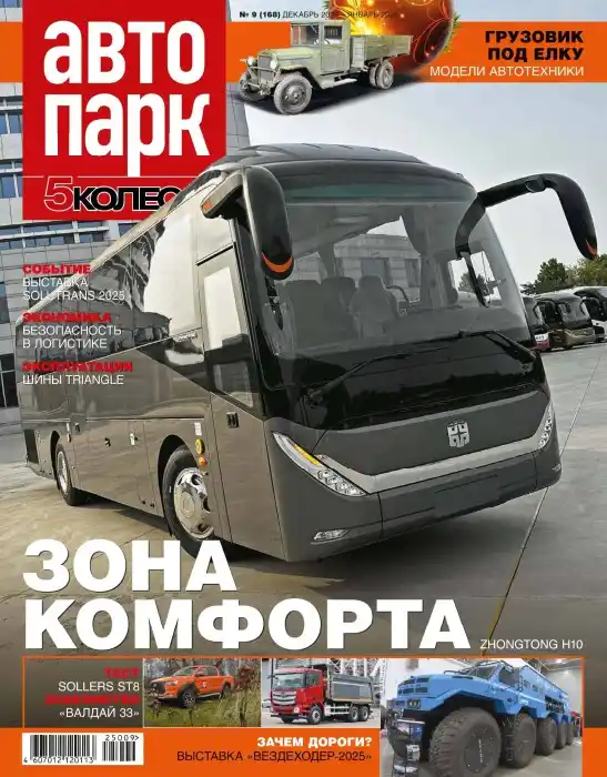 Автопарк №9 / 2025