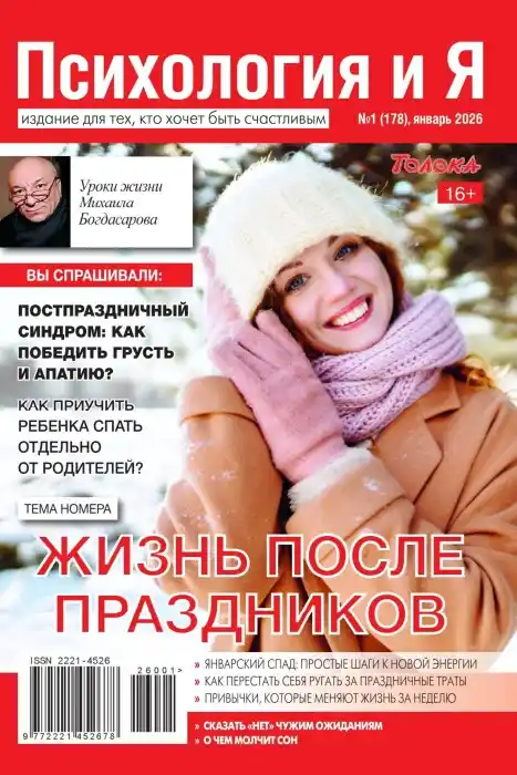 Психология и Я №1 / 2026