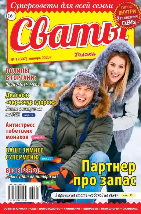 Сваты №1 / 2026