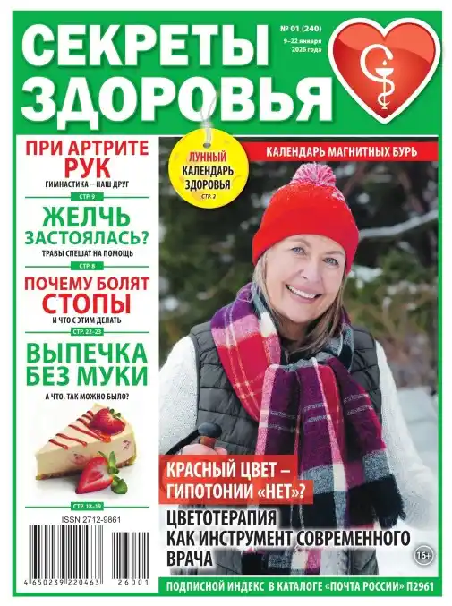 Секреты здоровья №1 / 2026