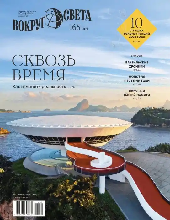 Вокруг света №1 / 2026