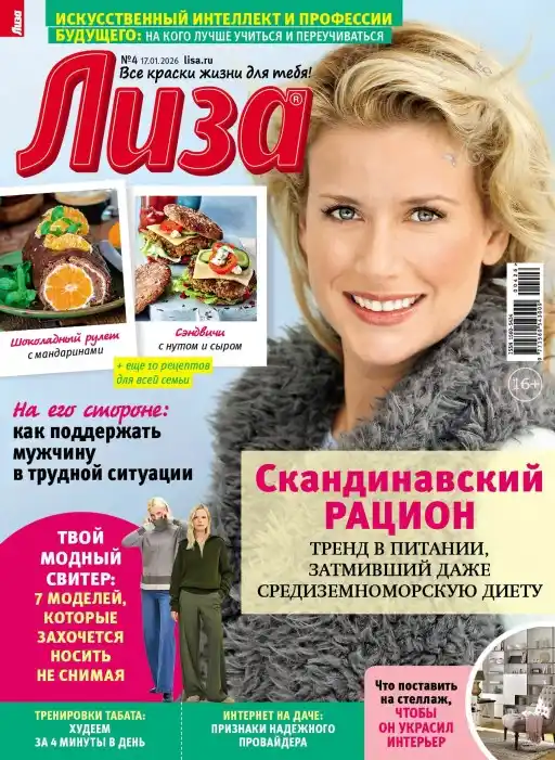 Лиза №4 / 2026