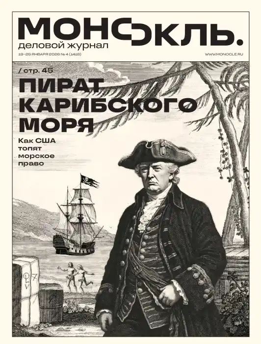 Монокль №4 / 2026