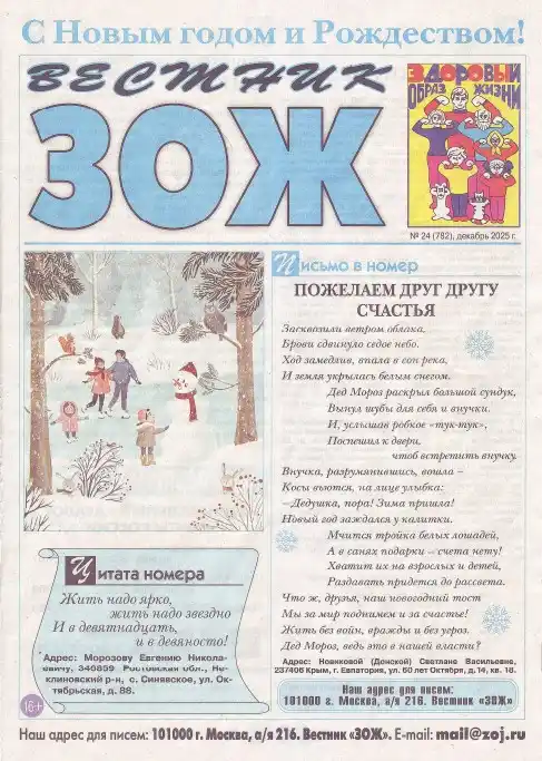 Вестник ЗОЖ №24 / 2025