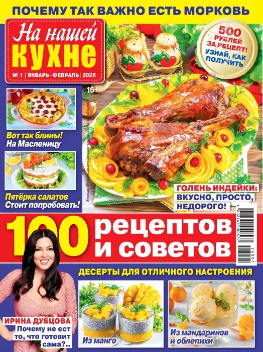 На нашей кухне №1 / 2026