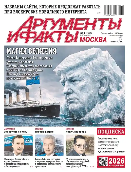 Аргументы и факты №3 / 2026