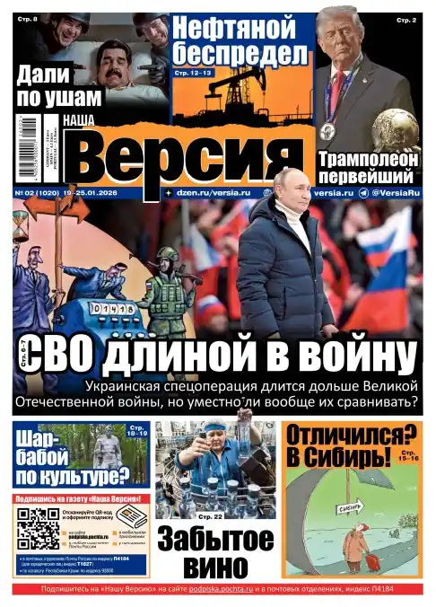 Наша версия №2 / 2026