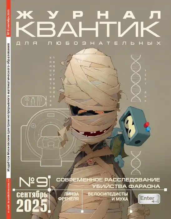 Квантик №9 / 2025