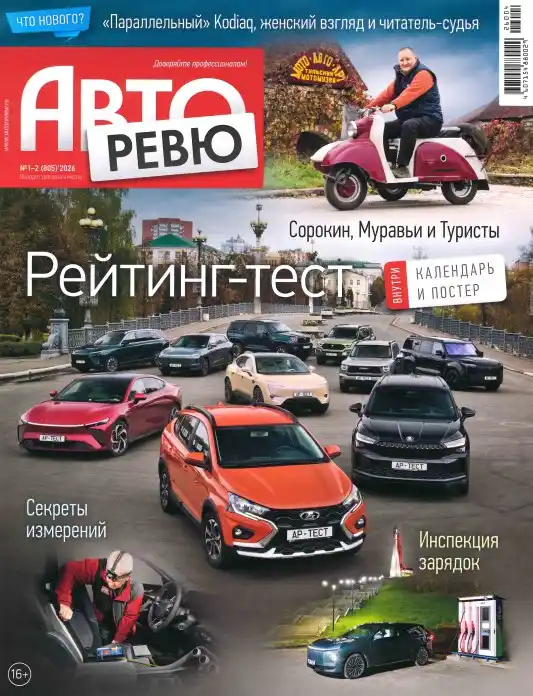 Авторевю №1-2 / 2026