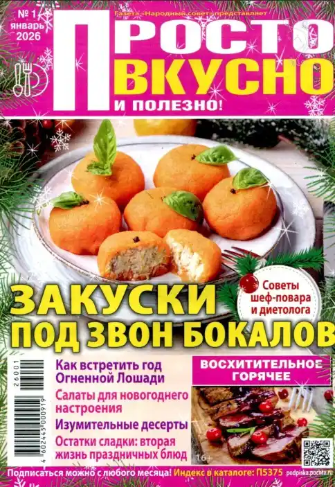 Просто вкусно и полезно №1 / 2026
