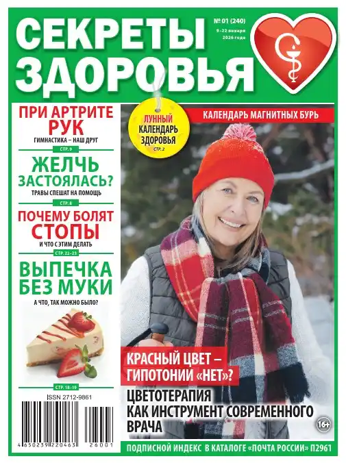 Секреты здоровья №1 / 2026