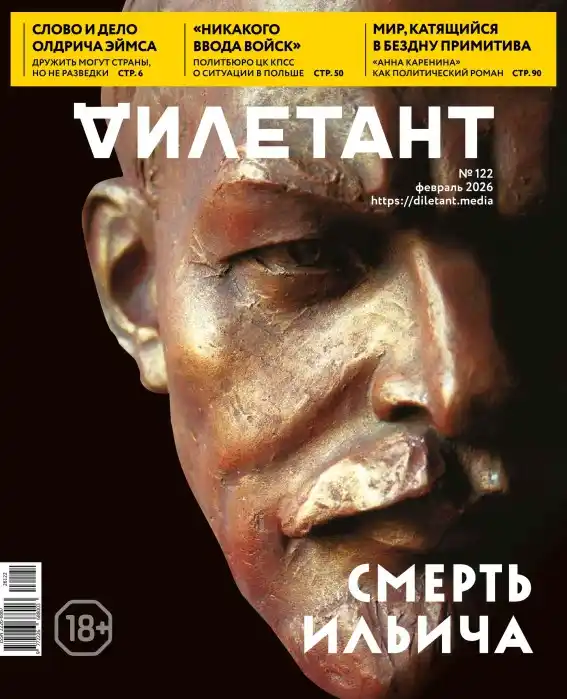 Дилетант №2 / 2026