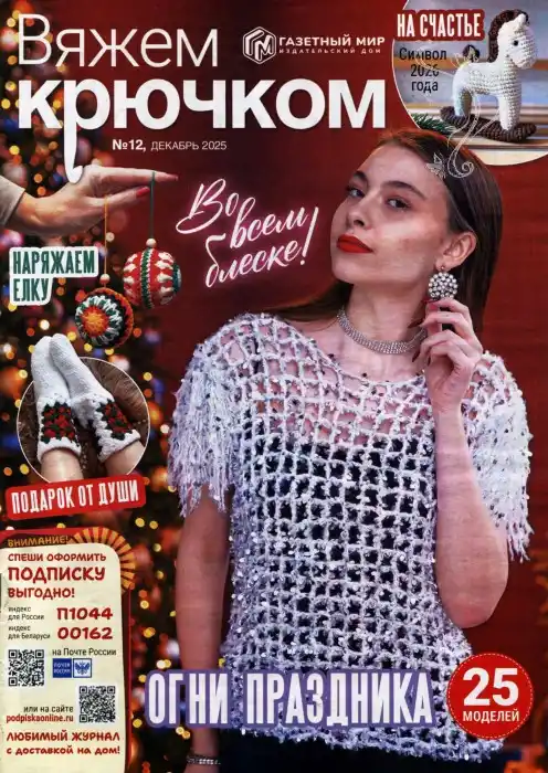 Вяжем крючком №12 / 2025