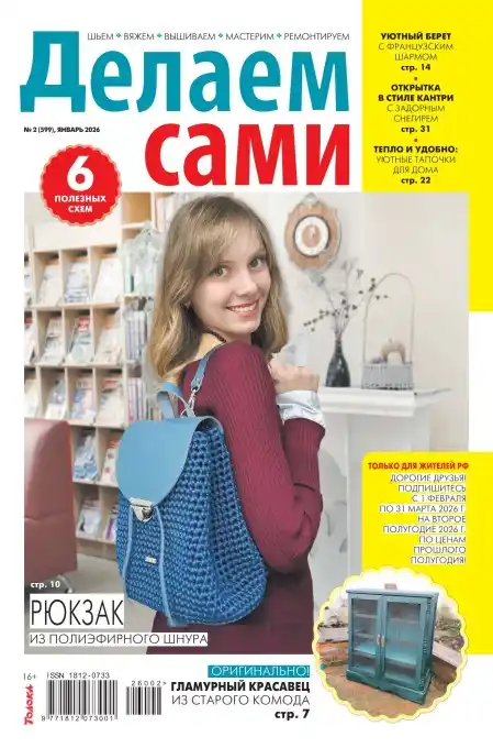 Делаем сами №2 / 2026