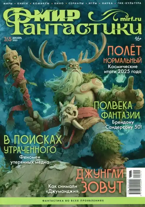 Мир фантастики №12 / 2025