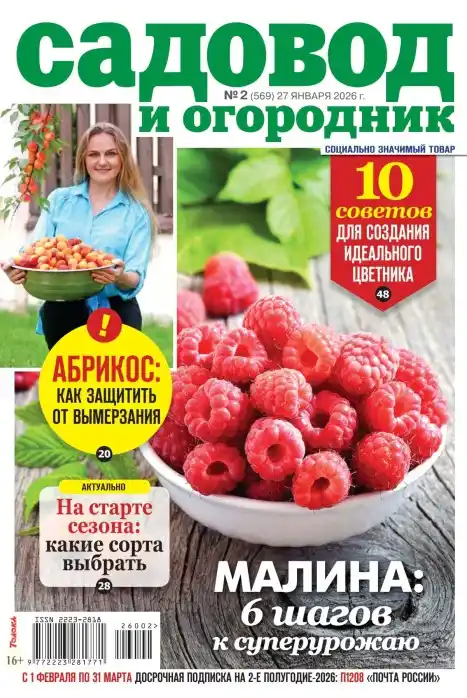 Садовод и огородник №2 / 2026