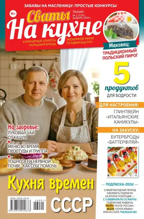 Сваты на кухне №1 / 2026