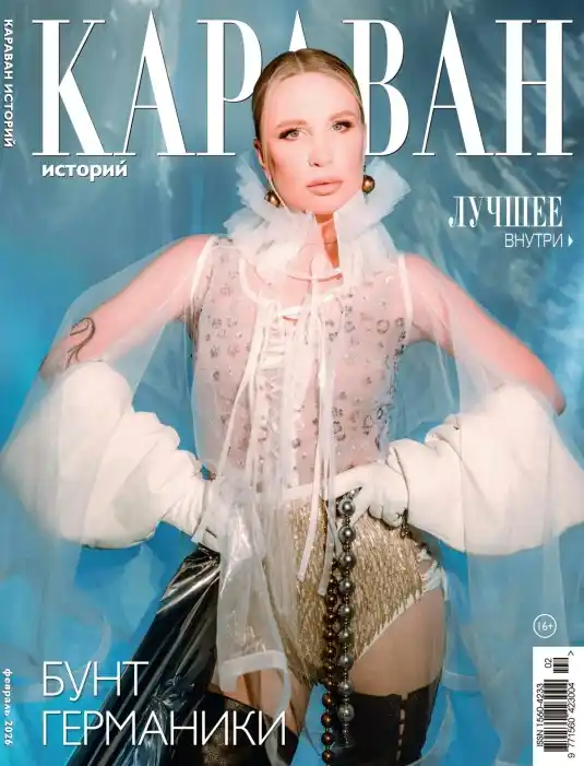 Караван историй №2 / 2026