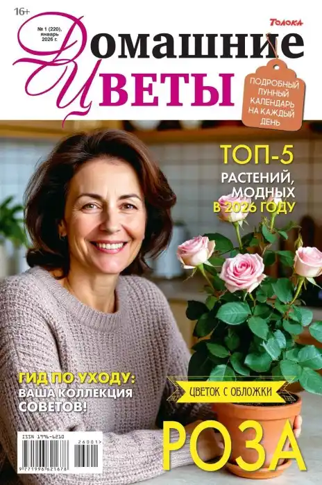 Домашние цветы №1 / 2026