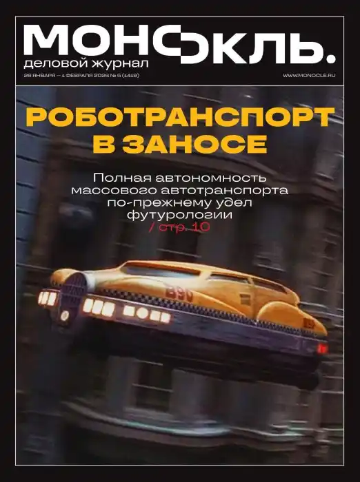 Монокль №5 / 2026