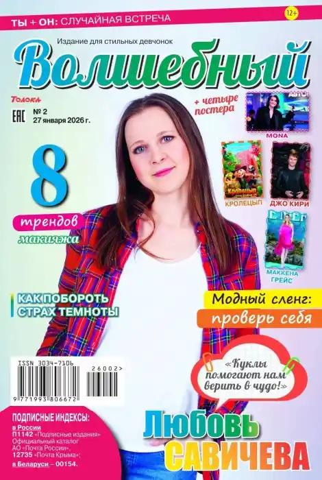 Волшебный №2 / 2026