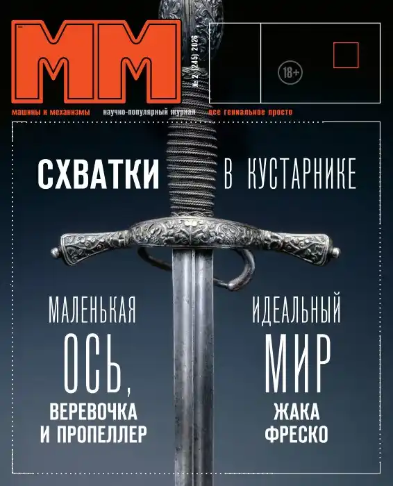 Машины и механизмы №2 / 2026