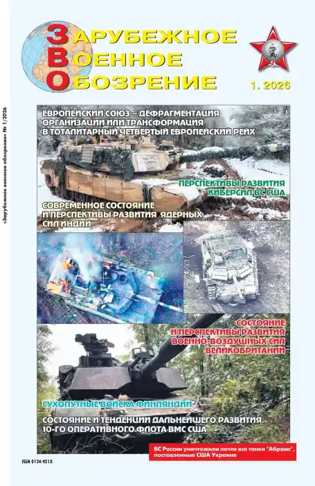 Зарубежное военное обозрение №1 / 2026