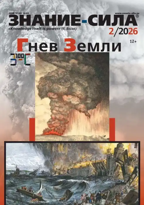 Знание-сила №2 / 2026
