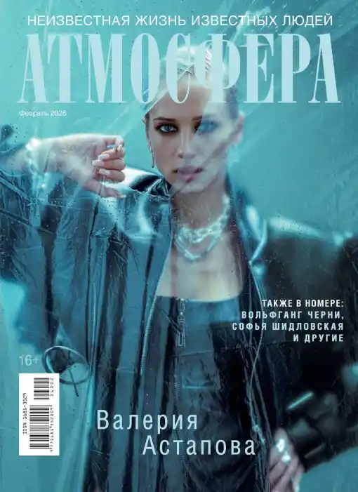Атмосфера №2 / 2026