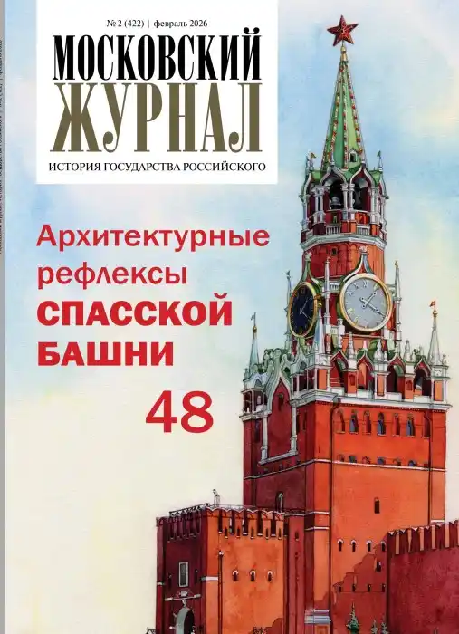 Московский журнал №2 / 2026