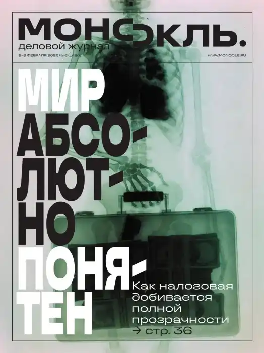 Монокль №6 / 2026